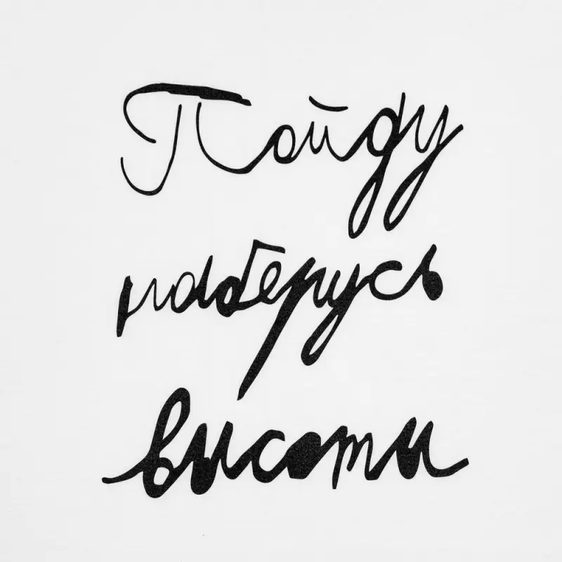 Футболка детская «Пойду наберусь высоты», белая, на рост 106-116 см (6 лет) Футболка детская «Пойду наберусь высоты», белая, на рост 106-116 см (6 лет)