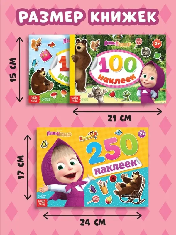 Набор альбомов 100 и 250 наклеек &laquo;Маша и медведь&raquo;, 3 шт., Маша и Медведь