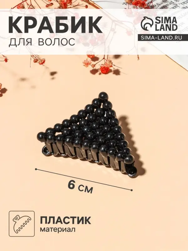 Крабик для волос &laquo;Бусины&raquo;, треугольник, 6 см, МИКС