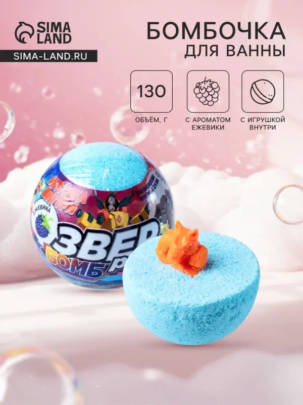 Бомбочка для ванн с игрушкой &laquo;Звер бомб&raquo; аромат ежевики, 130 г