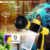 Пистолет для мойки авто, 9 режимов, 100 мл