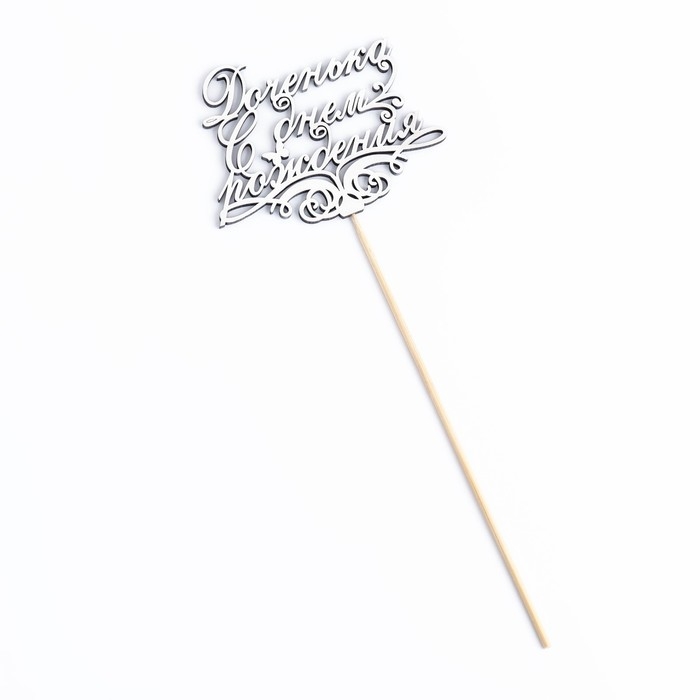 Топпер Топпер "Доченька, С днем рождения" на подвесе Дарим Красиво