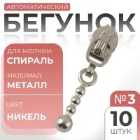 Бегунок для молнии «Спираль», №3, «Шарик», 10 шт., цвет никель