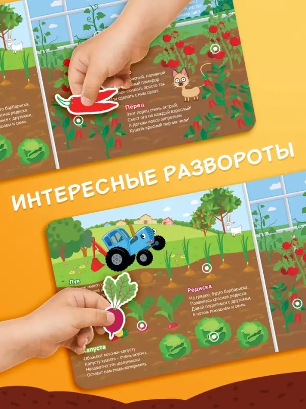 Картонная книга с липучками &laquo;Весёлые липучки. В огороде&raquo;, 12 стр., Синий трактор