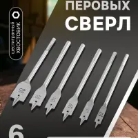 Набор сверл перовых ТУНДРА, шестигранный хвостовик, 10-12-16-18-20-25 мм, 6 шт.