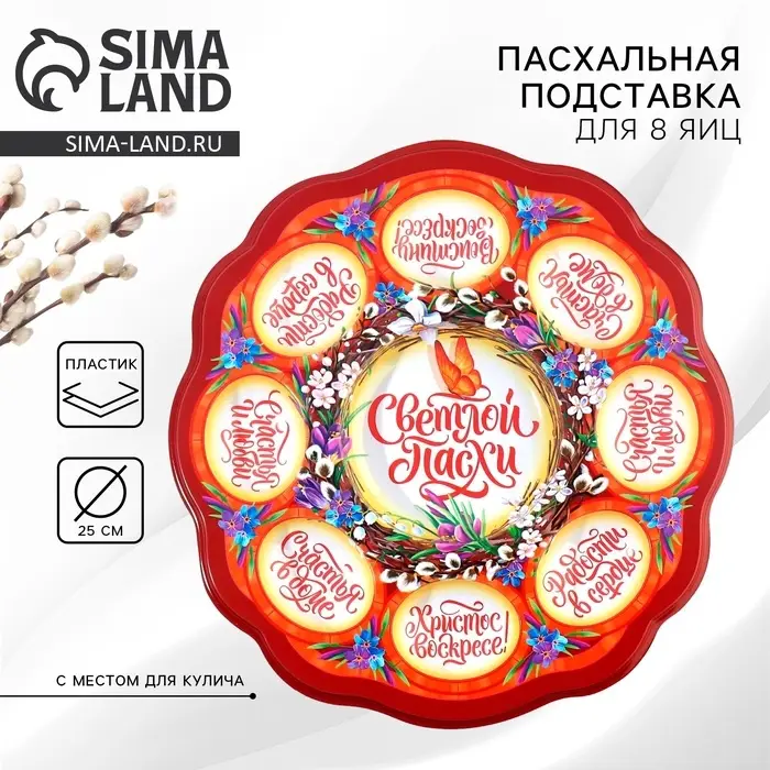 Подставка для яиц и кулича &laquo;Верба&raquo;, на 8 яиц, d=25 см