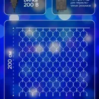 Гирлянда &laquo;Сеть&raquo; 2&times;2 м, IP20, тёмная нить, 224 LED, 8 режимов, 220 В, свечение синее