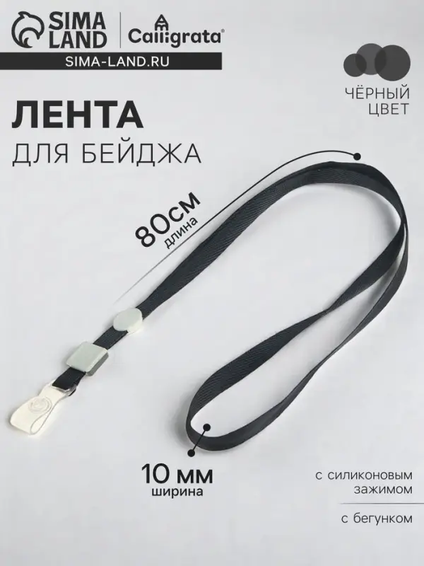 Лента для бейджа, 10 мм &times; 80 см, плотная, с бегунком и с силиконовым зажимом, чёрная