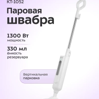 Паровая швабра с насадками КТ-1052 - 1300 Вт - 330 мл