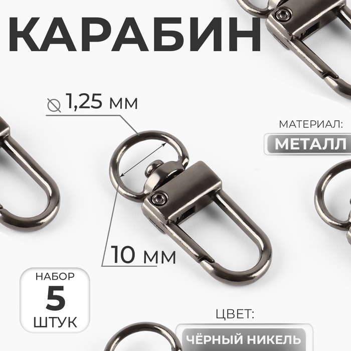 Карабин металлический, 33 × 12.5 мм / 10 × 1.25 мм, 5 шт, цвет чёрный никель Карабин металлический, 33 × 12.5 мм / 10 × 1.25 мм, 5 шт, цвет чёрный никель