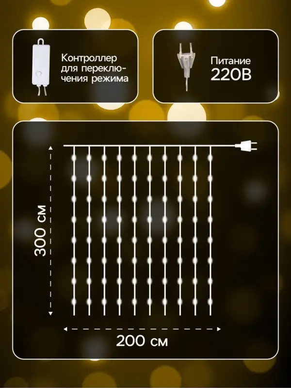 Гирлянда &laquo;Занавес&raquo; 2&times;3 м, роса, IP20, серебристая нить, 450 LED, свечение тёплое белое, 8 режимов, 220 В