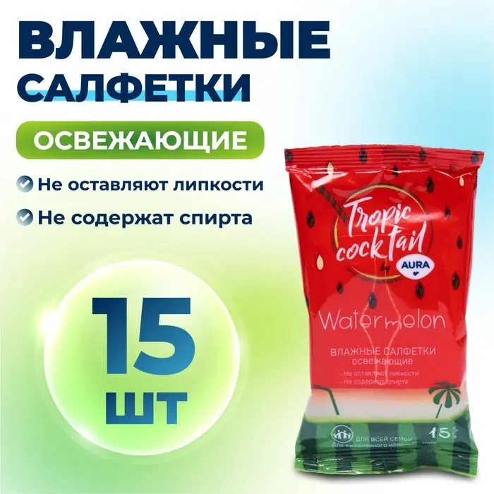 Влажные салфетки Aura Tropic Cocktail, освежающие, МИКС, 15 шт. Влажные салфетки Aura Tropic Cocktail, освежающие, МИКС, 15 шт.