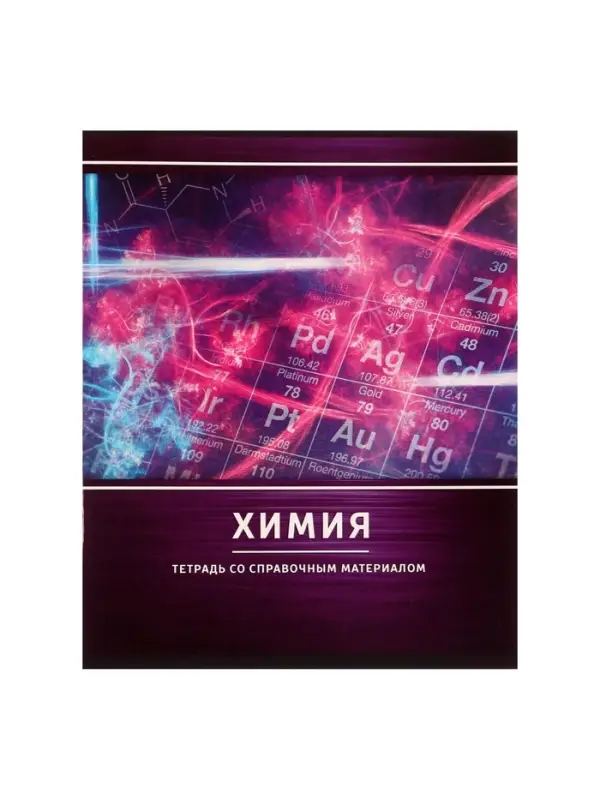 Предметная тетрадь по химии Calligrata &laquo;Металл&raquo;, 48 листов, в клетку, со справочным материалом, обложка из мелованного картона
