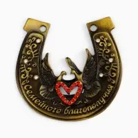 Подкова &laquo;Семейного благополучия&raquo;, 7&times;7 см