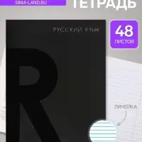 Предметная тетрадь по русскому языку Calligrata TOP. BlackTone, 48 листов, в клетку, со справочным материалом, обложка из мелованного картона