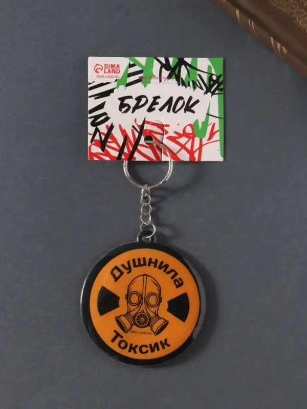 Брелок для ключей на кольце «Душнила. Токсик», мягкий ПВХ, 6×6.5 см