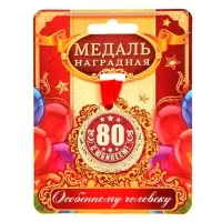 Медаль юбилейная &laquo;С Юбилеем 80!&raquo;, d=4 см