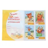 Книга - аппликация &laquo;Три кота и море приключений&raquo;, А5, 14 стр.
