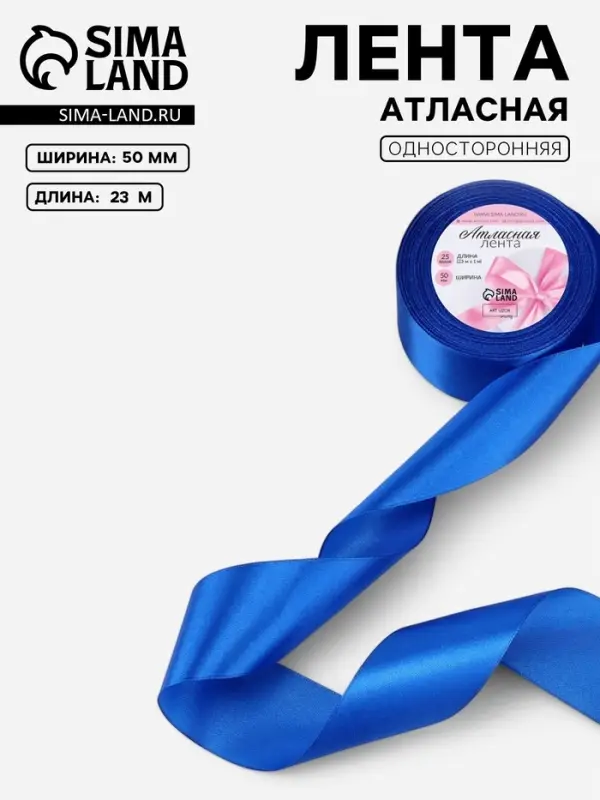 Лента атласная, 50 мм, 23&plusmn;1 м, синяя №40