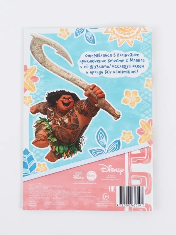 Книга с заданиями  Книга с заданиями "Океан зовёт", 36 стр., Моана