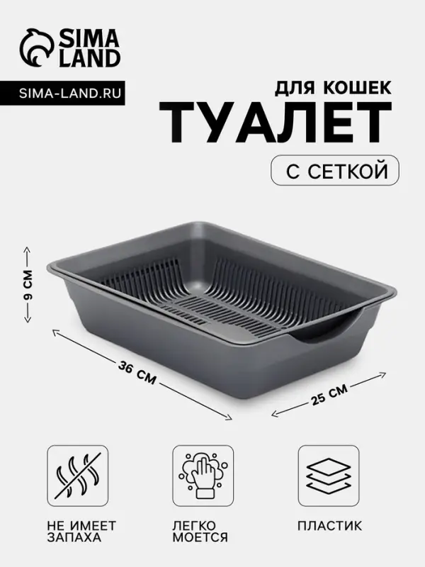 Туалет глубокий с сеткой 36&times;25&times;9 см, серый