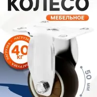 Колесо мебельное CAPPIO, d=50 мм, покрытие TPR