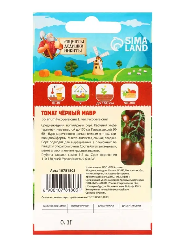 Семена Томат "Черный Мавр", 0,1 г