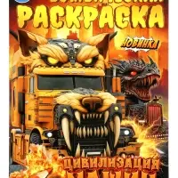 Бомбическая раскраска &laquo;Цивилизация машин&raquo;, 16 стр