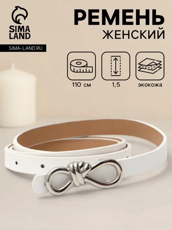Ремень женский &laquo;Бант&raquo;, серебристая пряжка, 1.5&times;110 см, гвоздик, белый