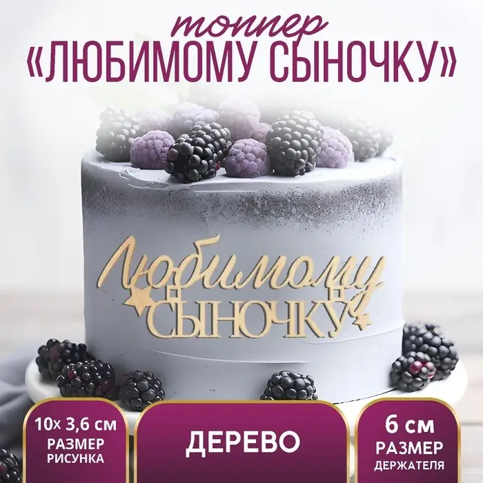 Топпер для торта &laquo;Любимому сыночку&raquo;, деревянный, 10&times;3.6