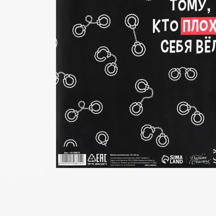 Бумага упаковочная глянцевая «Тому, кто плохо себя вёл», 50 х 70 см