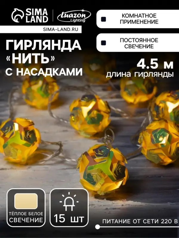 Гирлянда &laquo;Нить&raquo; 4.5 м с насадками &laquo;Цветочные шары&raquo;, IP20, прозрачная нить, 15 LED, свечение тёплое белое, 220 В