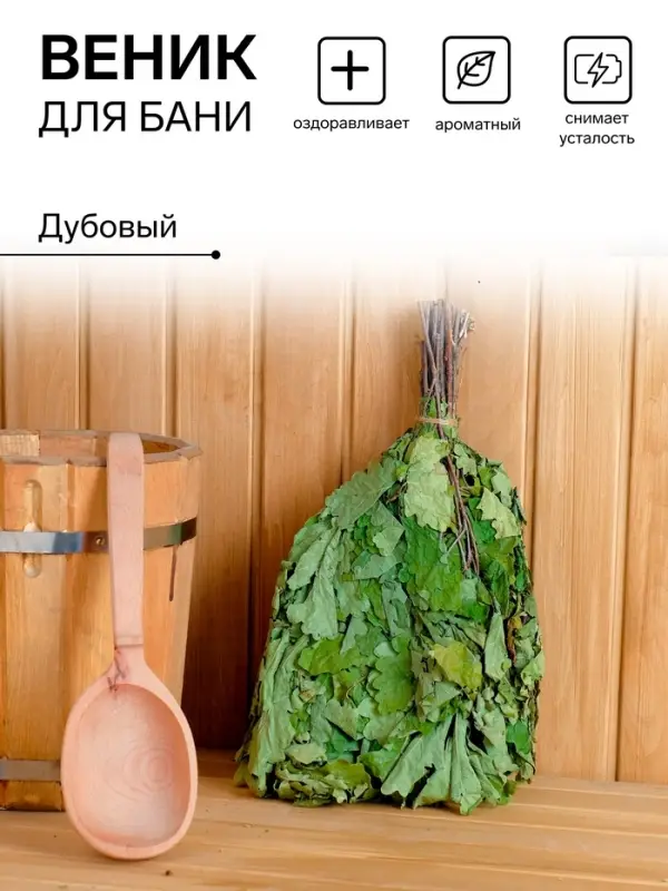 Веник для бани, дубовый, в пакете