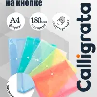 Папка конверт на кнопке А4, 180 мкм, Calligrata, полупрозрачная, с горизонтальным расширением, микс