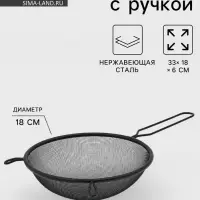 Сито для просеивания с ручкой &laquo;Нуар&raquo;, d=18 см, нержавеющая сталь, чёрное