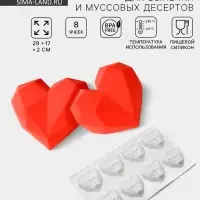 Форма для муссовых десертов и выпечки KONFINETTA &laquo;Сердце&raquo;, силикон, 29&times;17&times;2 см, 8 ячеек, белая