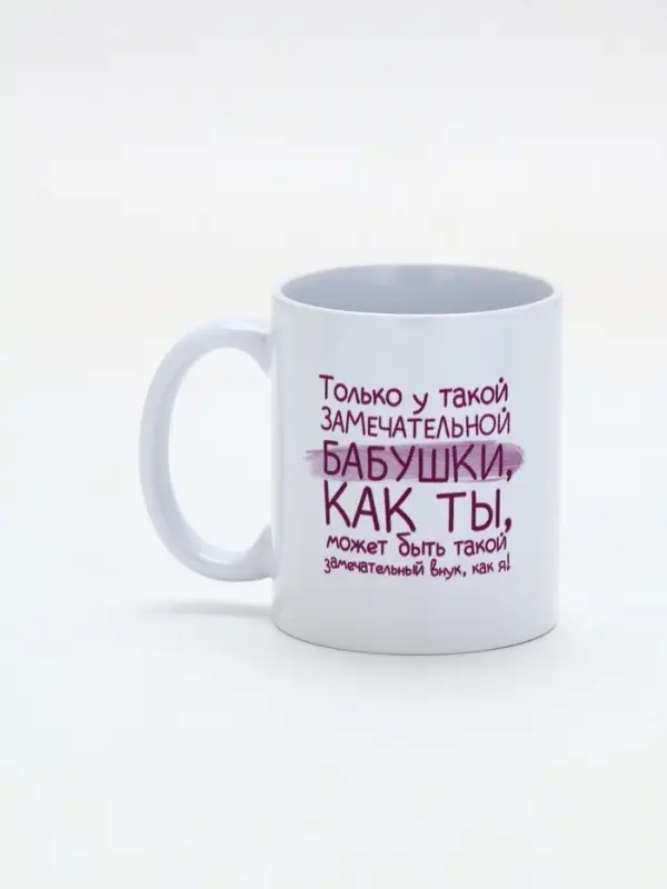 Кружка керамическая «Замечательная бабушка», 320 мл