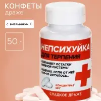 Конфеты драже в банке &laquo;Непсихуйка&raquo; 50 г