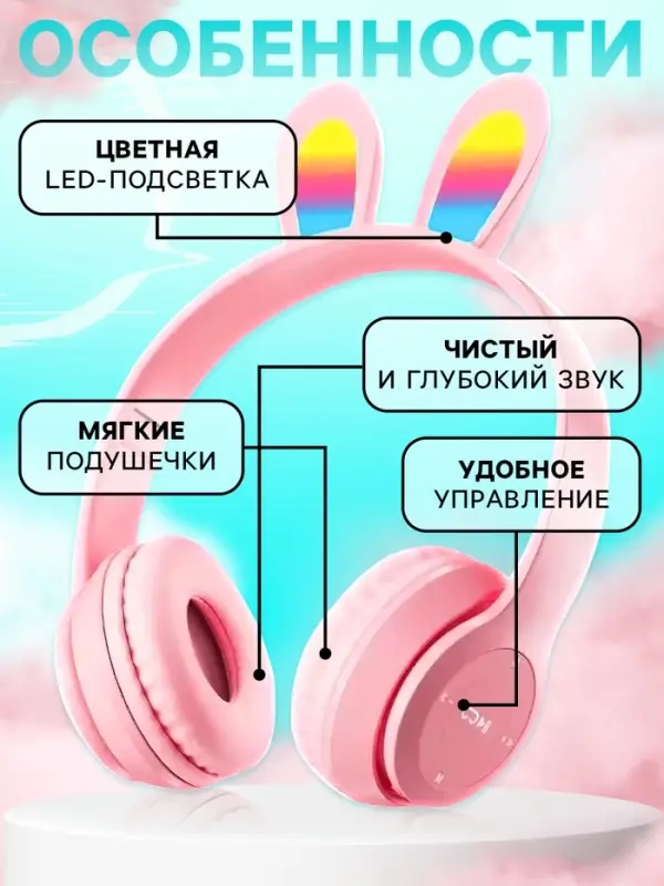 Беспроводные наушники ZABIAKA &laquo;Зайчик&raquo;, световые эффекты, складные, розовые