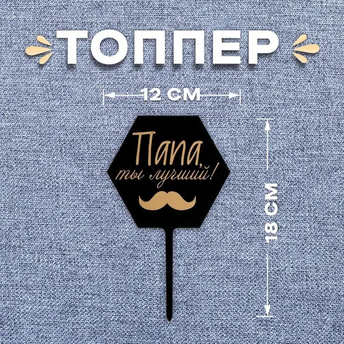 Топпер для торта «Папа, ты лучший!» Топпер для торта «Папа, ты лучший!»