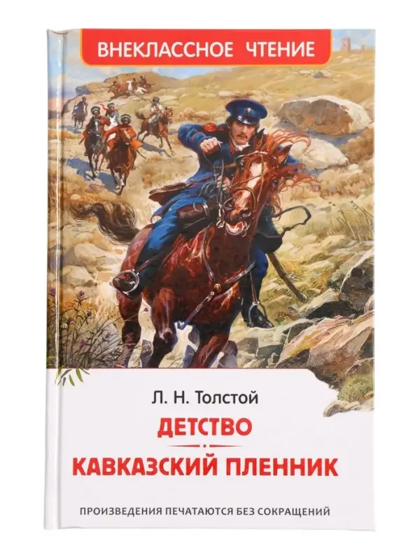 Книга &laquo;Детство. Кавказский пленник&raquo; Толстой Л.Н., 6+