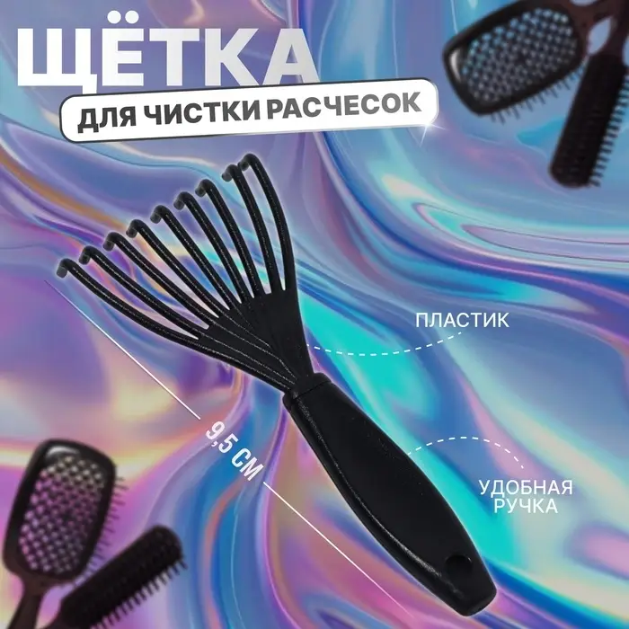 Щётка для чистки расчёсок, чёрная