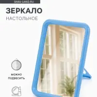 Зеркало настольное, прямоугольное, настенное, 11.5&times;15 см, (9.7&times;13 см), МИКС