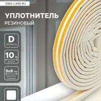Уплотнитель резиновый ТУНДРА, профиль D, размер 9&times;8 мм, белый, в упаковке 10 м