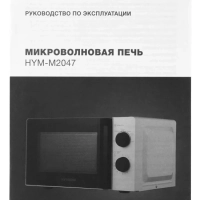 Микроволновая Печь HYM-M2047 20л. 700Вт белый