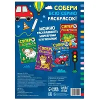 Супер раскраска &laquo;Машинки&raquo;, 68 стр., формат А4