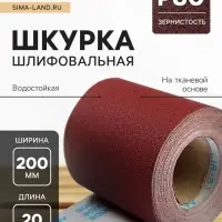 Шкурка шлифовальная в мини рулонах ТУНДРА, на тканевой основе водостойкая, 200 мм &times; 20 м, Р80