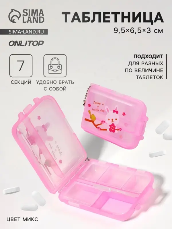 Таблетница с цепочкой, 9.5&times;6.5&times;3 см, 7 секций, МИКС