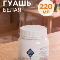 Гуашь художественная &laquo;ЗХК. Мастер класс&raquo;, 220 мл, в банке, белила титановые, (1720101)