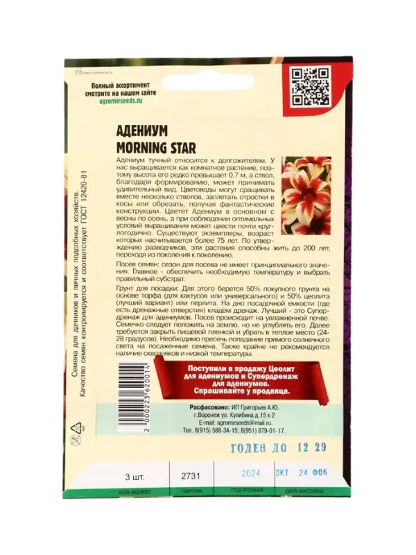 Семена цветов Адениум Morning Star 3 шт.   12.29 г.